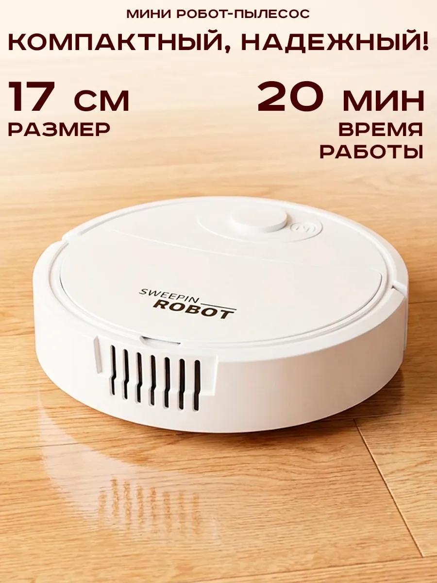 Мини робот пылесос