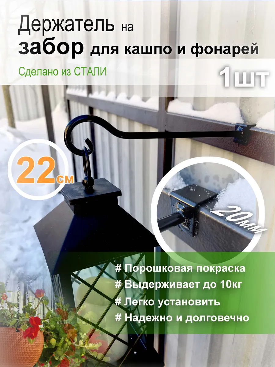 Кованый держатель на забор для кашпо и фонарей