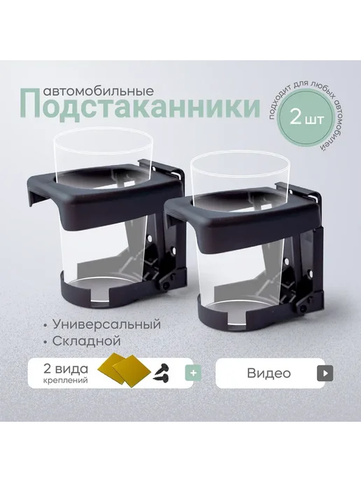 Подстаканник в авто 2 шт Черный ABS пластик podst1sht2, 2 шт