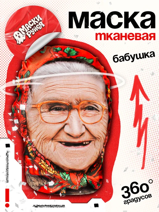 МАСКИРУЙСЯ Маска бабушки бабки реалистичная тканевая, красный