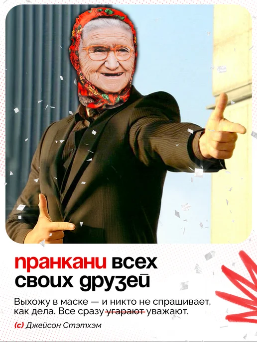 МАСКИРУЙСЯ Маска бабушки бабки реалистичная тканевая, красный, фото 3
