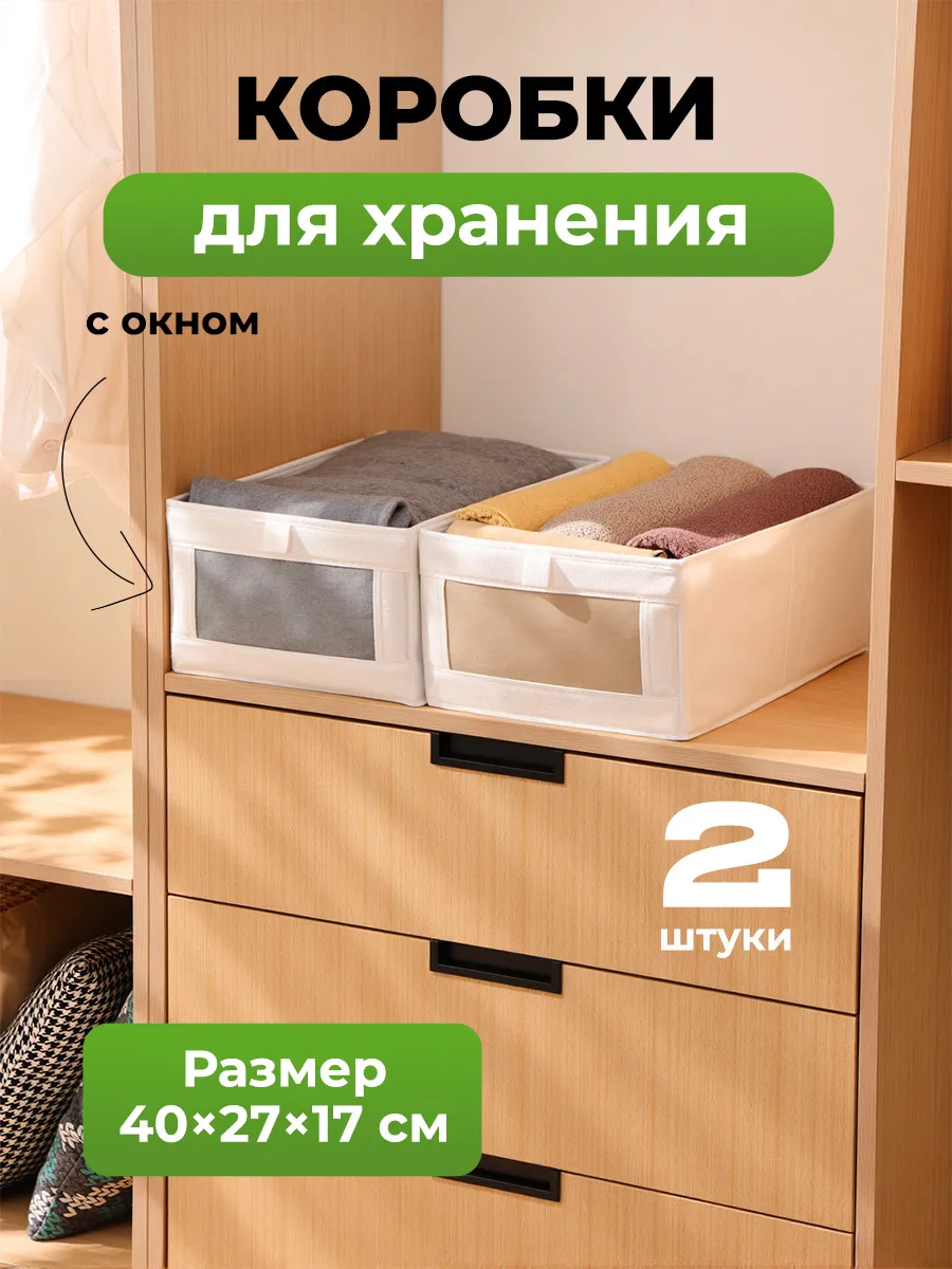 Коробки для хранения вещей с окошком 2 штуки