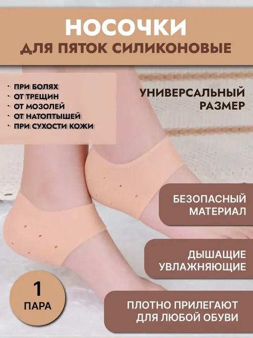 Goods Good Силиконовая защита для пяток, бежевый