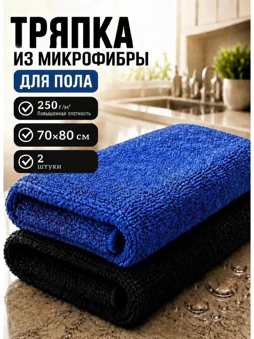 МИКРОСФЕРА Тряпка для пола из микрофибры 80х70см, 80x70 см