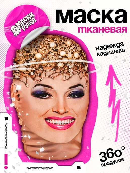 МАСКИРУЙСЯ Маска Надежда Кадышева тканевая, бежевый