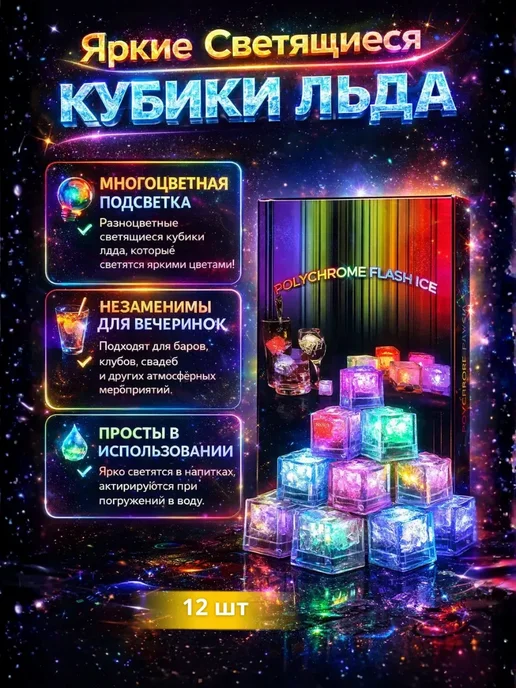 ЛикТи Цветные ледяные кубики с подсветкой для напитков, голубой