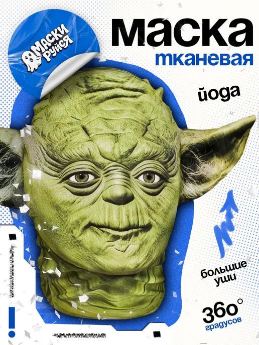 МАСКИРУЙСЯ Маска Йода тканевая, зеленый