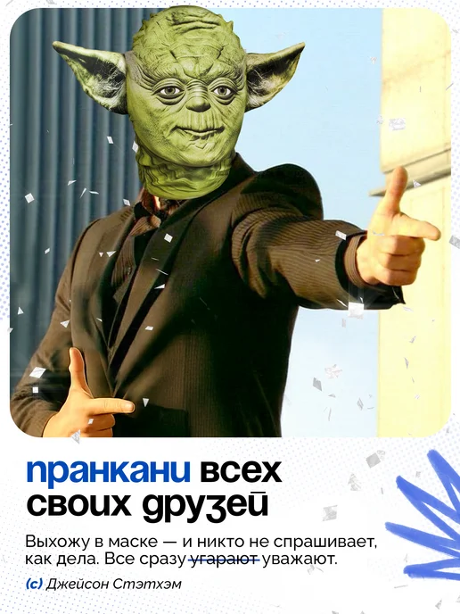 МАСКИРУЙСЯ Маска Йода тканевая, зеленый, фото 3