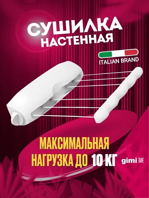 Gimi Сушилка для белья rotor-6 настенная, белый