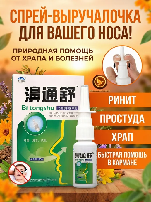 SUMIFUN Спрей для носа от насморка, храпа и болезней, вариант