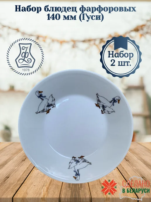 Добрушский фарфоровый завод Блюдца Гуси фарфоровые 6 шт, 2 шт
