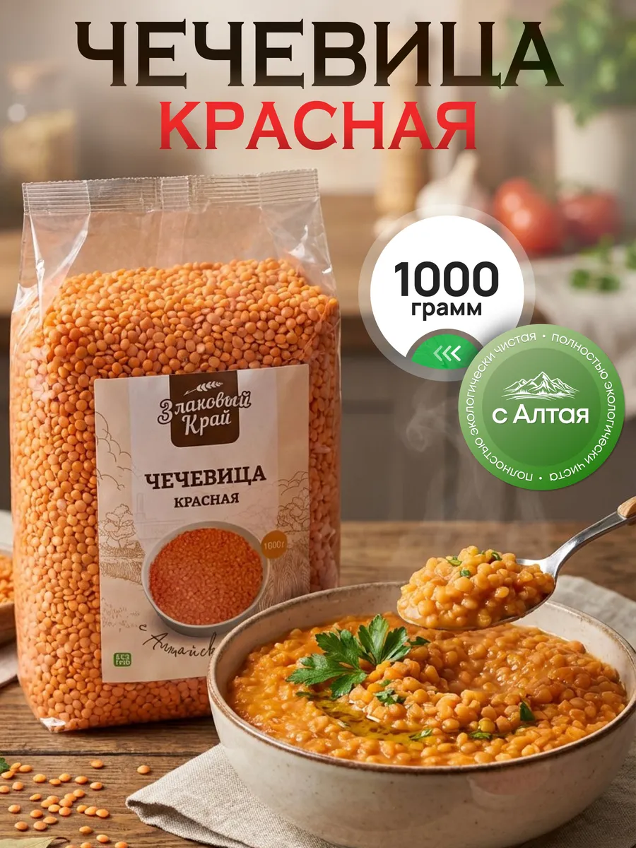 Чечевица красная 1 кг