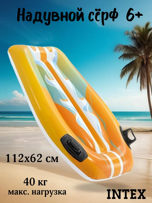 Intex Надувной плот "Сёрф" 112х62см, белый