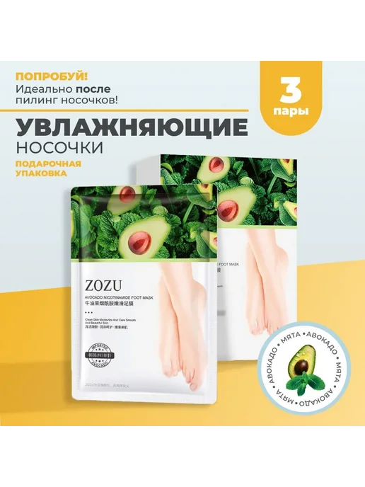 ZOZU Маска для ног увлажняющая с авокадо 3шт, 3 шт