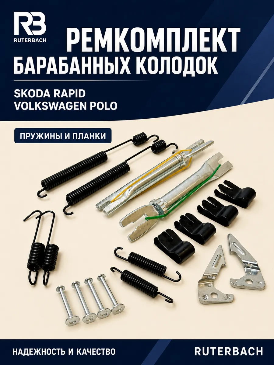 Ремкомплект задних колодок Volkswagen Polo, Skoda Rapid