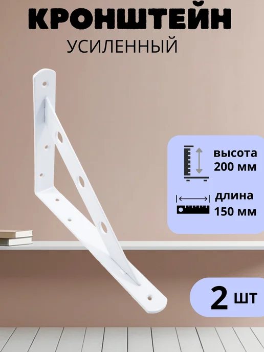 Усиленный кронштейн для полки 200х150 мм 2 шт, 200x150 мм, 2 шт
