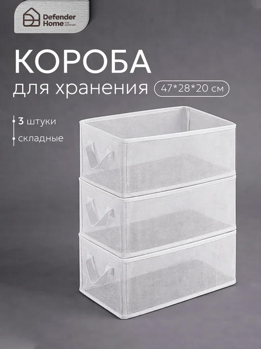 DEFENDER Коробки для хранения вещей в шкаф 3 штуки, белый