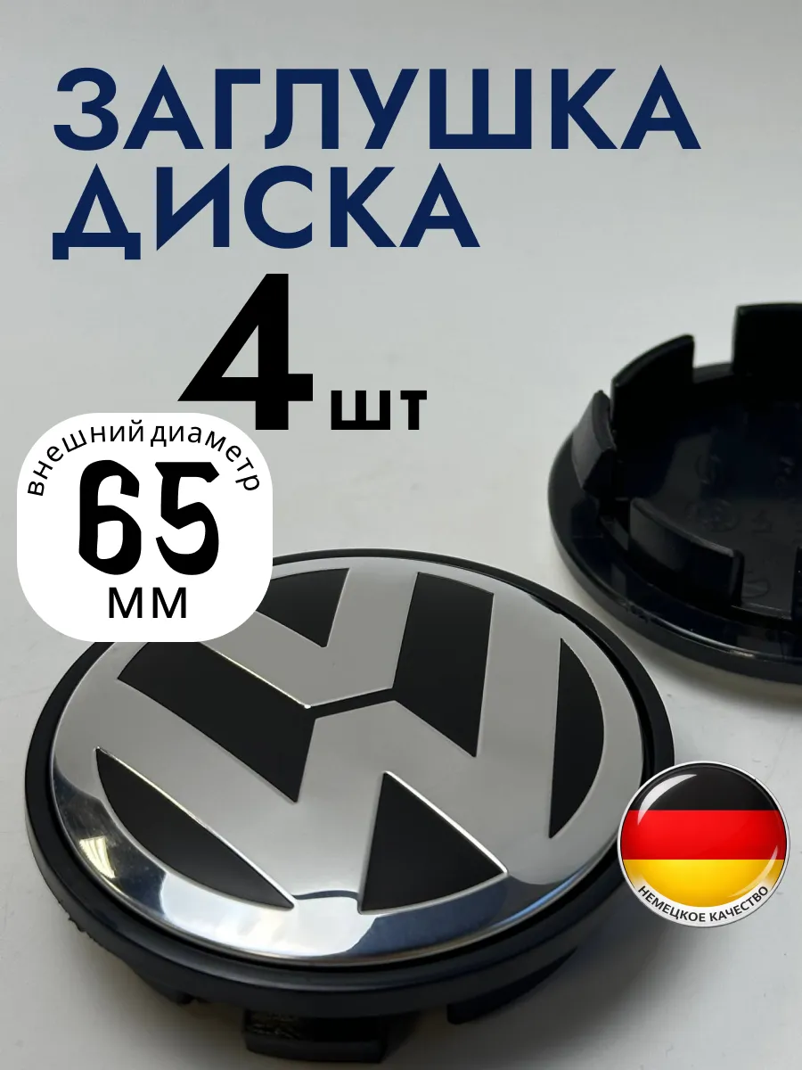 Колпачки заглушки на литые диски Volkswagen черные