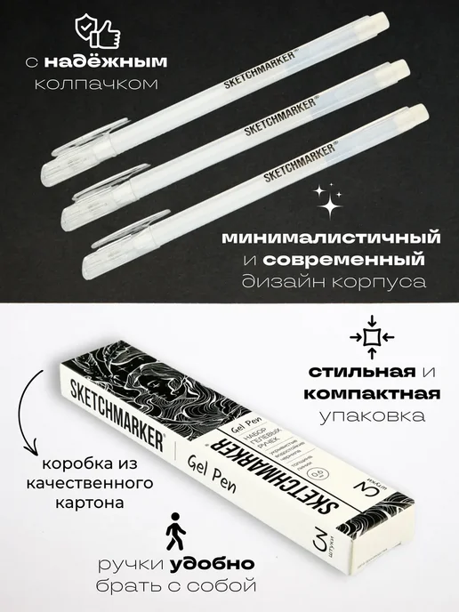 SKETCHMARKER Гелевая ручка белая набор 3 шт, 3 шт, фото 5