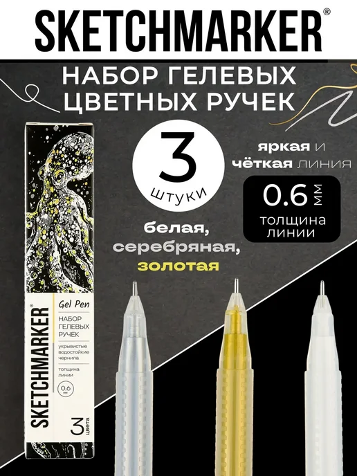 SKETCHMARKER Гелевые ручки цветные набор 3шт, 3 шт