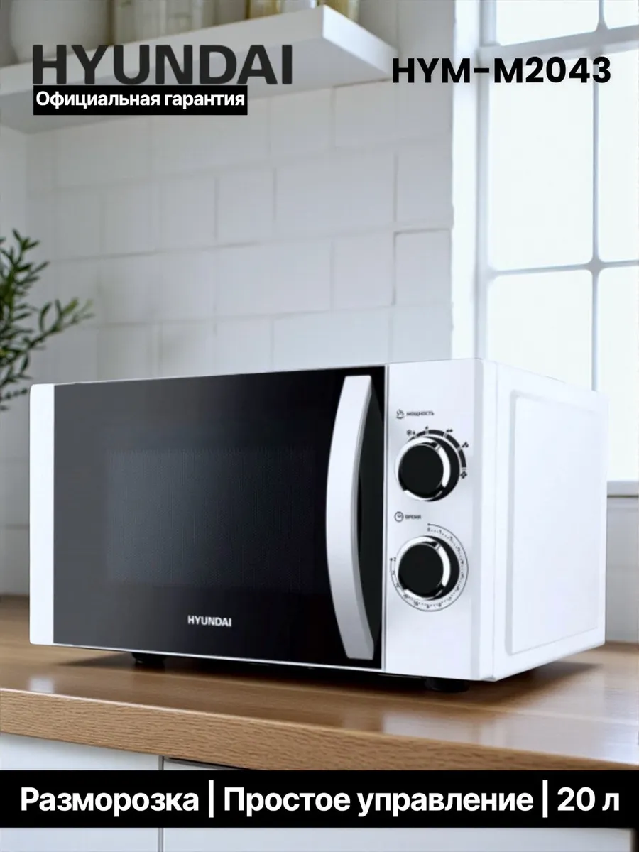 HYUNDAI Микроволновая Печь HYM-M2043 20л. 700Вт белый