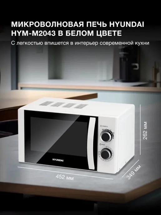 HYUNDAI Микроволновая Печь HYM-M2043 20л. 700Вт белый, 20 л, 700 Вт, фото 2