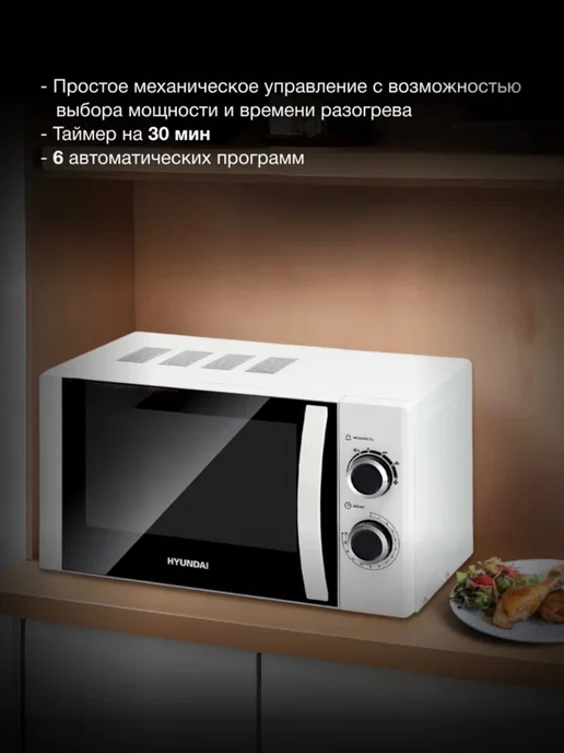 HYUNDAI Микроволновая Печь HYM-M2043 20л. 700Вт белый, 20 л, 700 Вт, фото 5