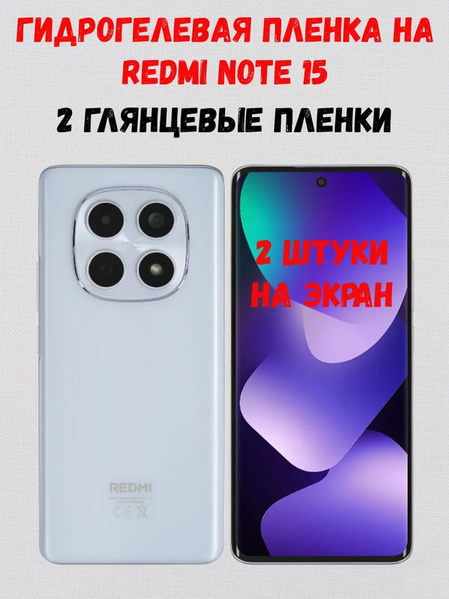 Гидрогелевая пленка на Xiaomi Redmi Note 15 2 штуки