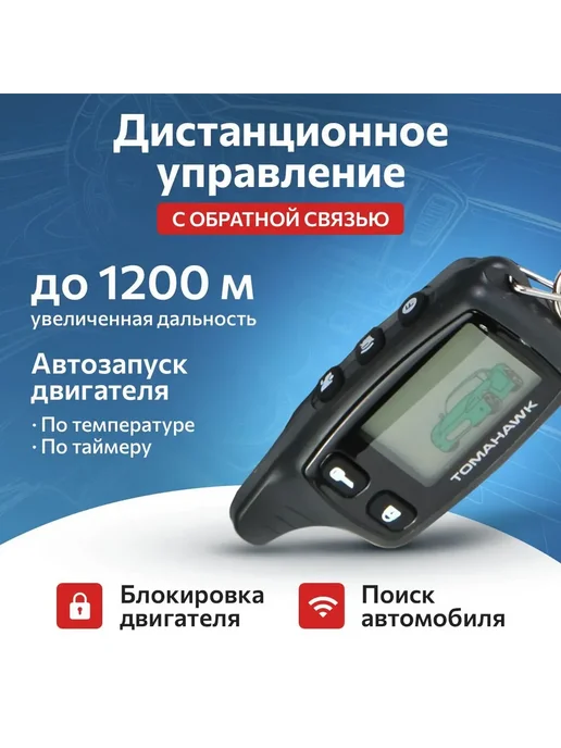 Автосигнализация TW 9010 с обратной связью 1200м, 1200 м