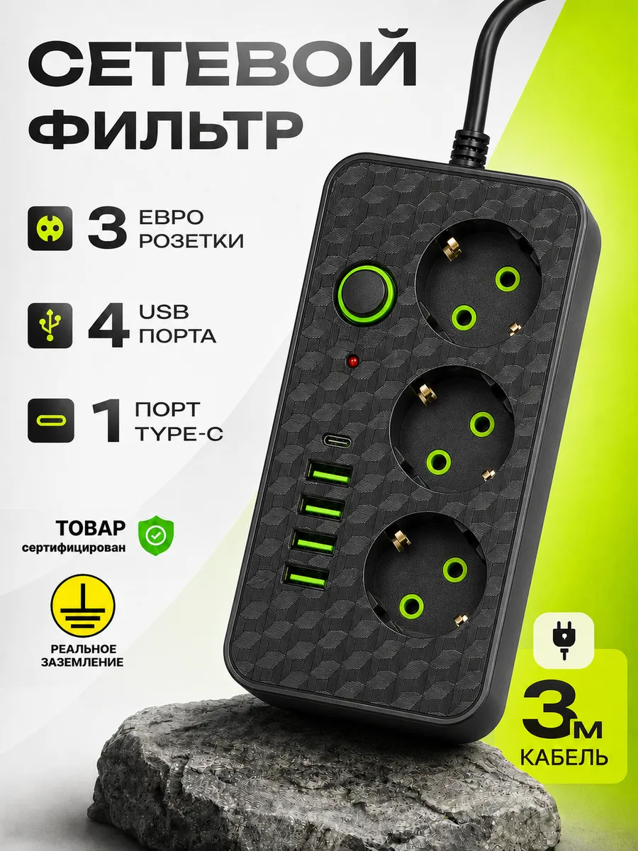Удлинитель сетевой фильтр 3 м с USB черный