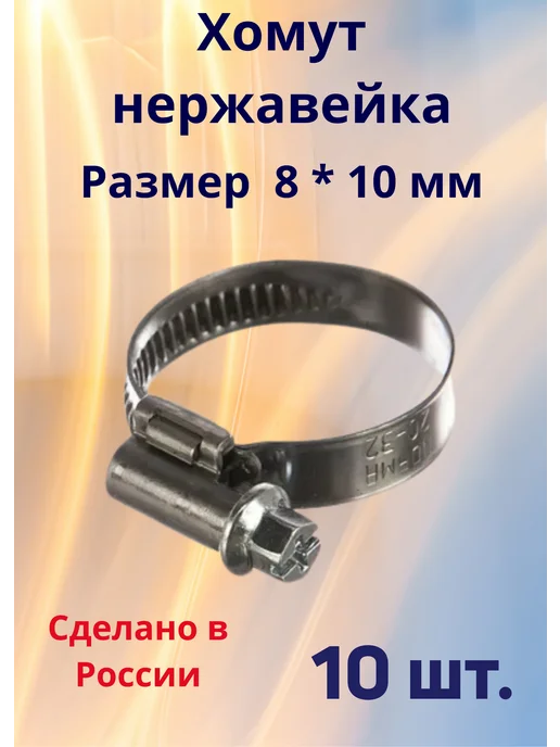 Хомут нержавейка 8 * 10мм, 8x10 мм