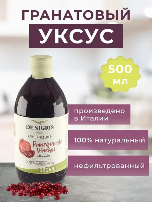 Уксус Гранатовый нефильтрованный De Nigris, 500мл, 500 мл