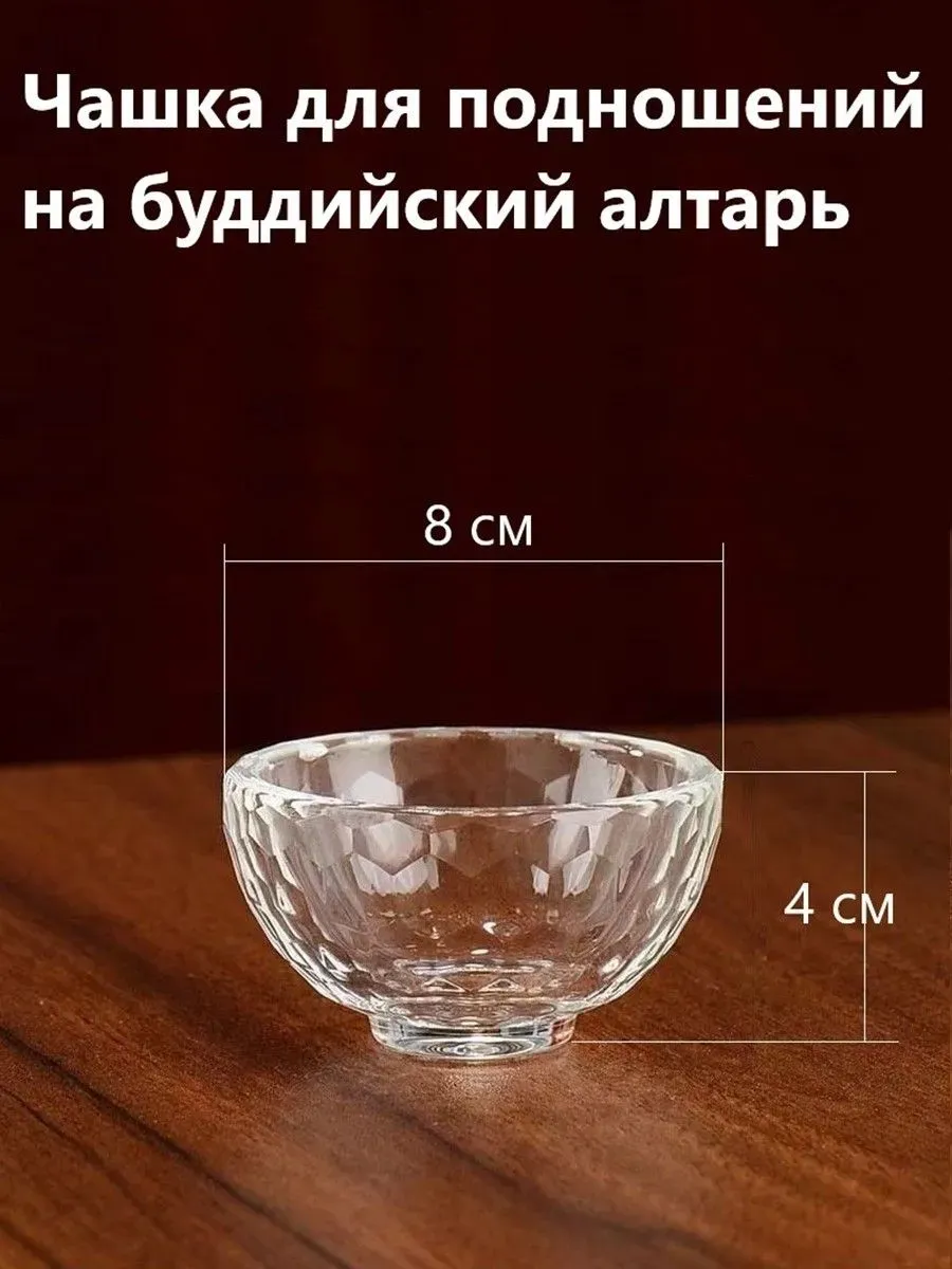 Чаша для буддийских подношений, 8 см, 65 мл: Прозрачный