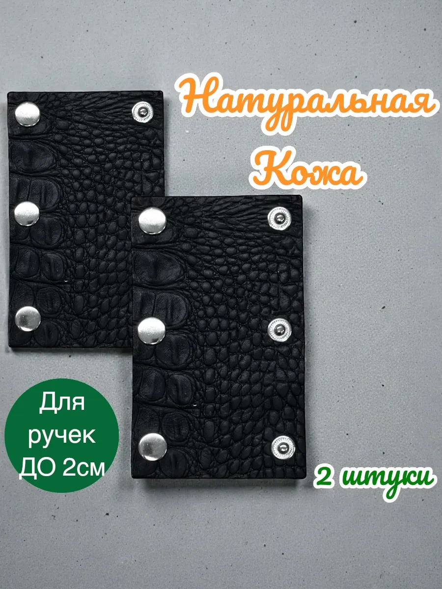Накладка на ручку сумки