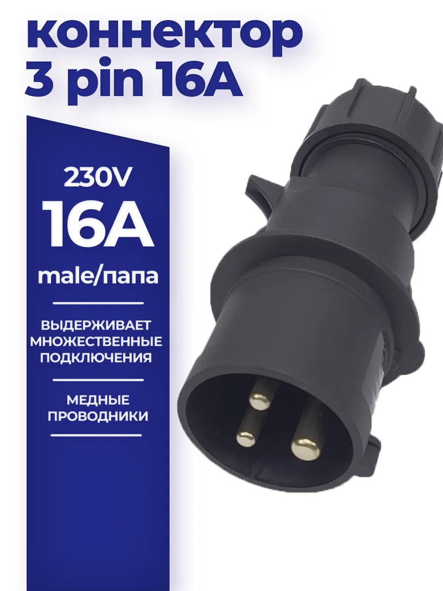 Силовой разъем 16А 220V (папа)