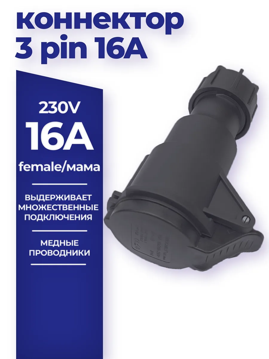 Силовой разъем 16А 220V (мама)