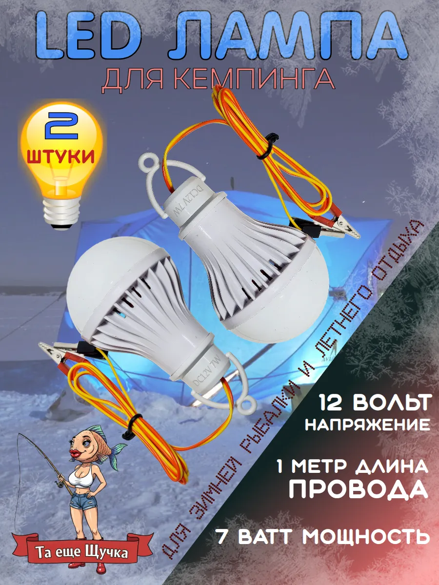 Лампа светодиодная кемпинговая в палатку 12 вольт