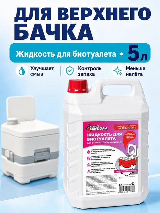 Сендора Жидкость для верхнего бачка в биотуалетах 5Л, 5 л