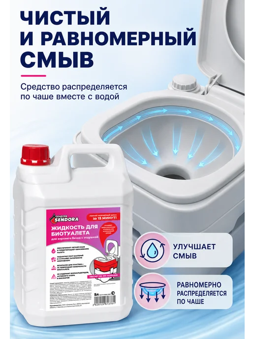 Сендора Жидкость для верхнего бачка в биотуалетах 5Л, 5 л, фото 2