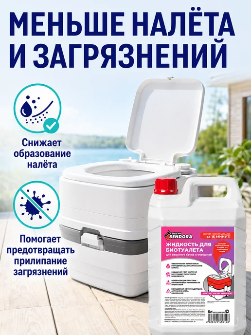 Сендора Жидкость для верхнего бачка в биотуалетах 5Л, 5 л, фото 3