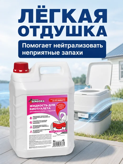 Сендора Жидкость для верхнего бачка в биотуалетах 5Л, 5 л, фото 4