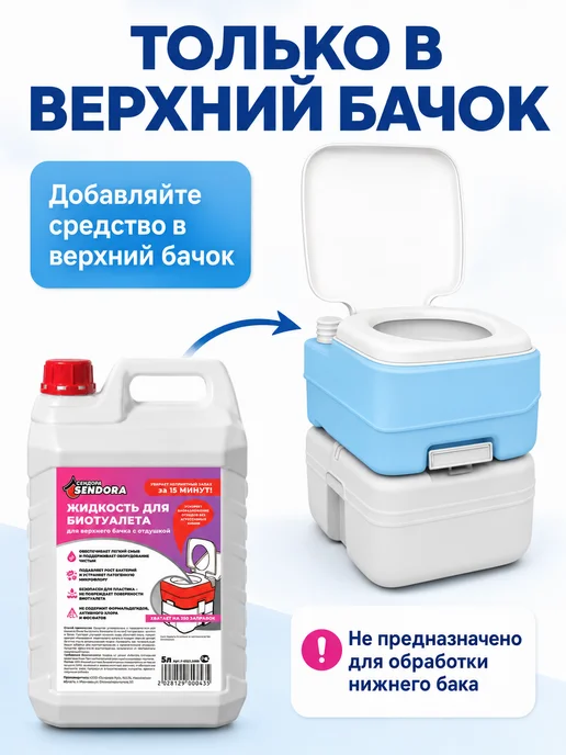 Сендора Жидкость для верхнего бачка в биотуалетах 5Л, 5 л, фото 5