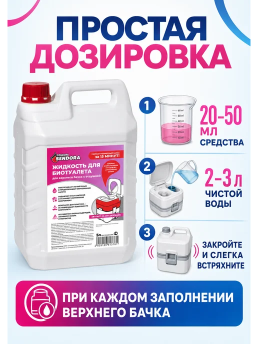 Сендора Жидкость для верхнего бачка в биотуалетах 5Л, 5 л, фото 6