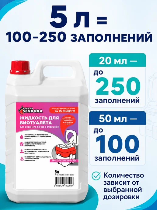 Сендора Жидкость для верхнего бачка в биотуалетах 5Л, 5 л, фото 7