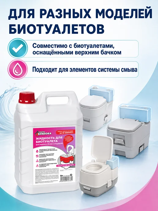 Сендора Жидкость для верхнего бачка в биотуалетах 5Л, 5 л, фото 8