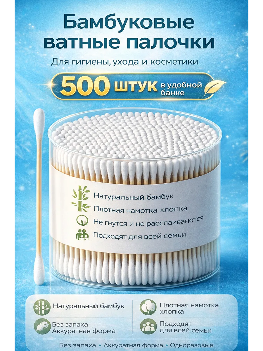 Ватные палочки бамбуковые 500 шт — для ушей и макияжа