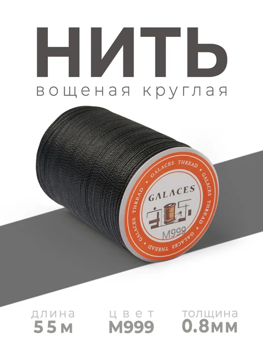 Нитки, черный