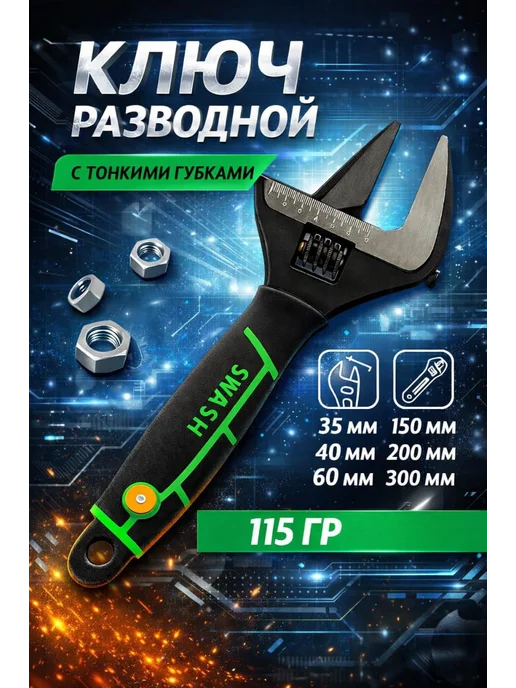 Разводной ключ для сантехники универсальный, вариант