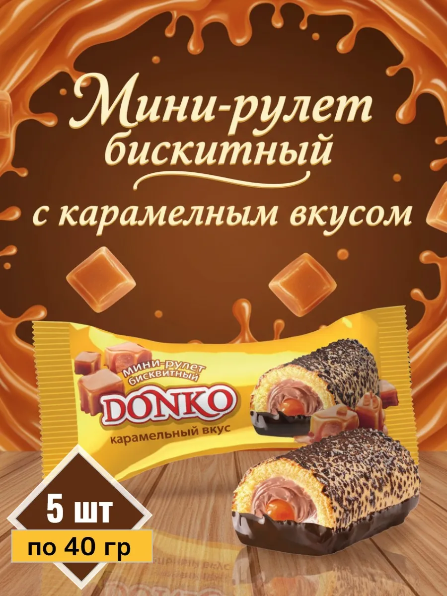 Мини-рулет "Donko" карамельный вкус 5шт