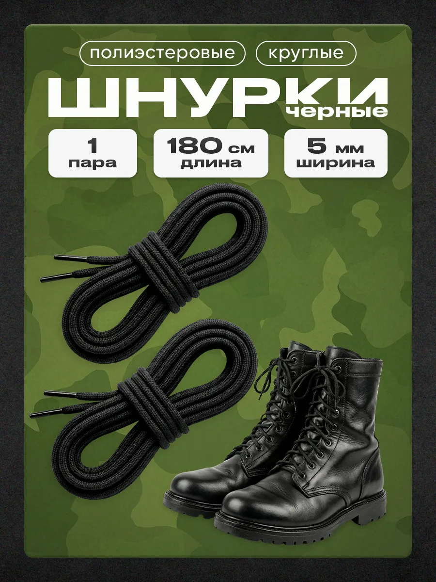 Шнурки круглые черные 180 см 1 пара